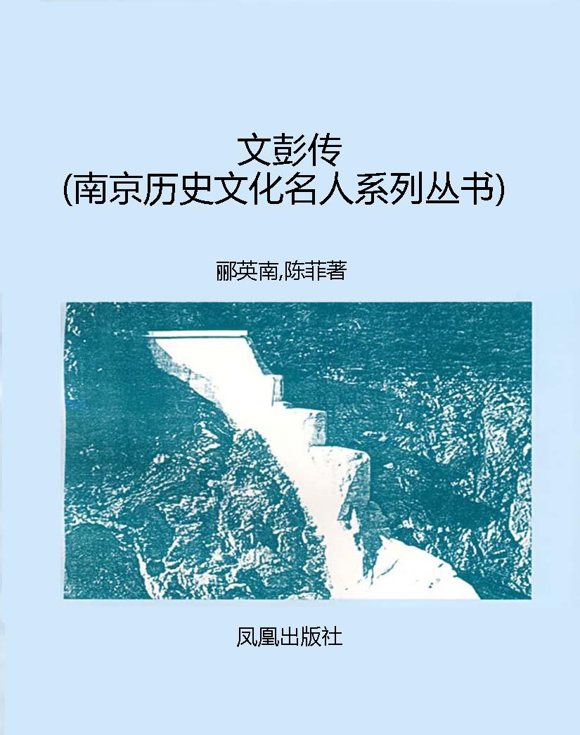 文彭传（南京历史文化名