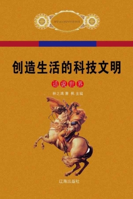 创造生活的科技文明