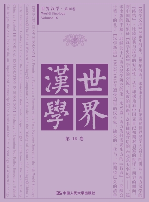 世界汉学·第16卷