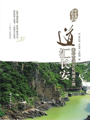 道汇长安——秦岭古道
