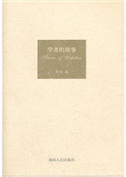 学者的故事