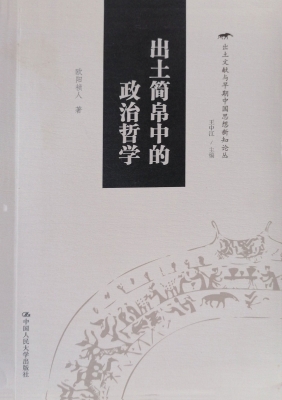 出土简帛中的政治哲学