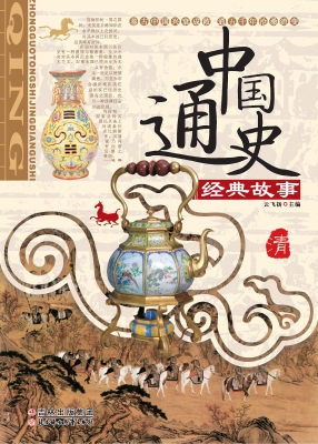 中国通史经典故事——