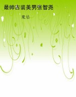 最帅古装美男张智尧