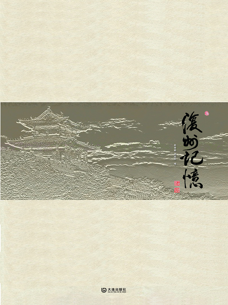 复州记忆