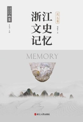 浙江文史记忆·庆元卷