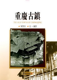重庆古镇