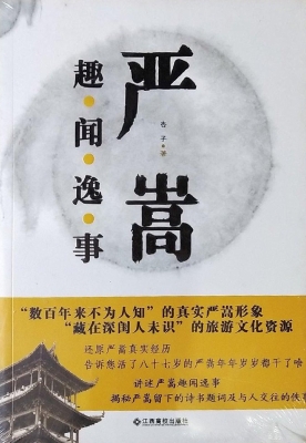 严嵩趣闻逸事