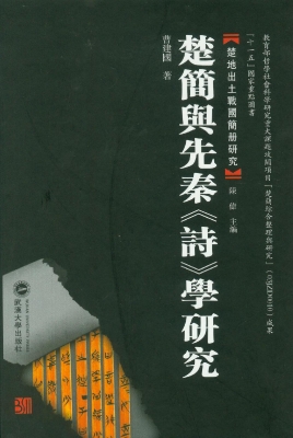 楚简与先秦《诗》学研