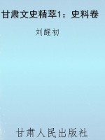 甘肃文史精萃1：史料卷
