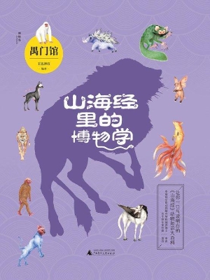 山海经里的博物学——