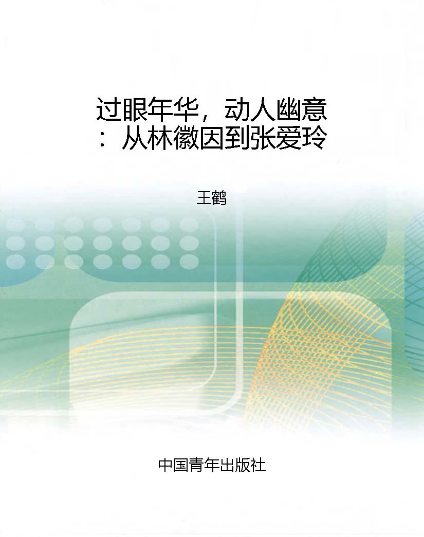 过眼年华，动人幽意：从林