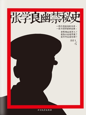 张学良幽禁秘史