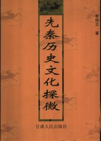 先秦历史文化探微