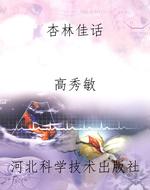 杏林佳话
