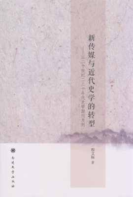 新传媒与近代史学的转
