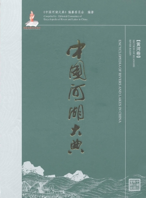 中国河湖大典（黄河卷）