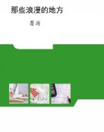 那些浪漫的地方