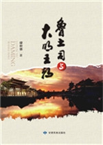 鲁土司与大明王朝