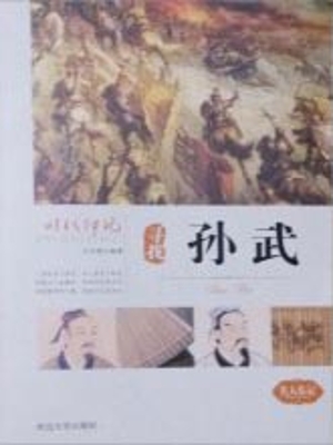 寻找孙武