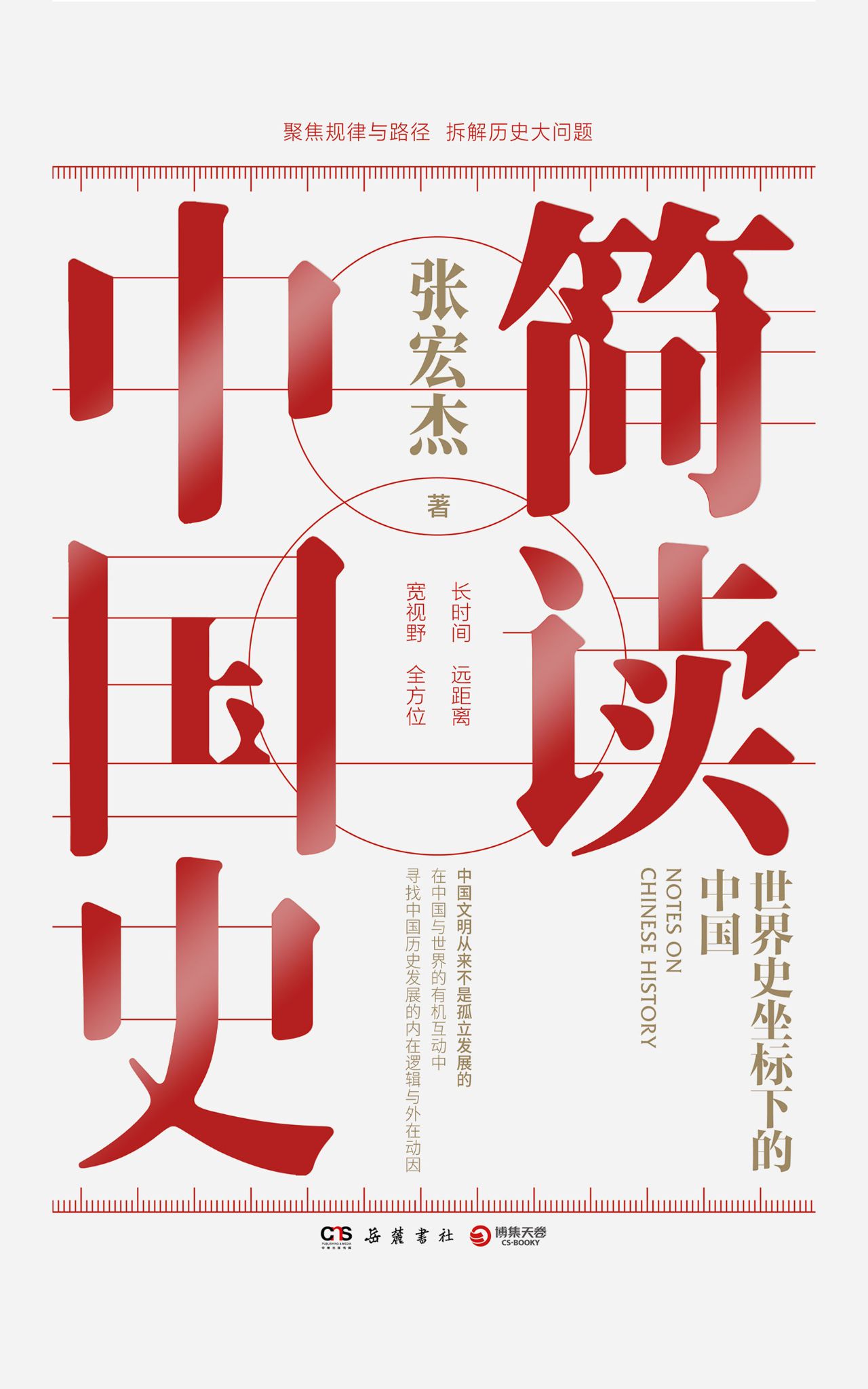 简读中国史：世界史坐标
