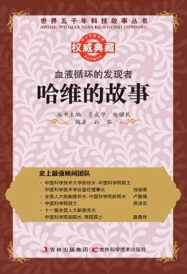 血液循环的发现者——