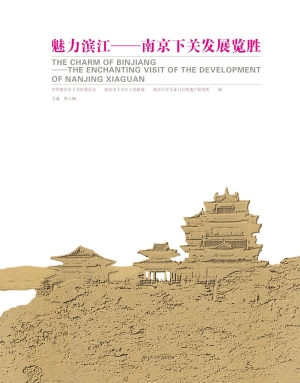 魅力滨江——南京下关