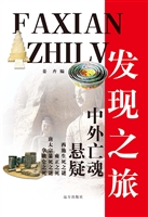 中外亡魂悬疑