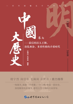 中国大历史（卷七）——明
