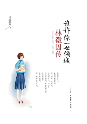 谁许你一世倾城——林