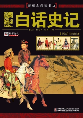 白话史记