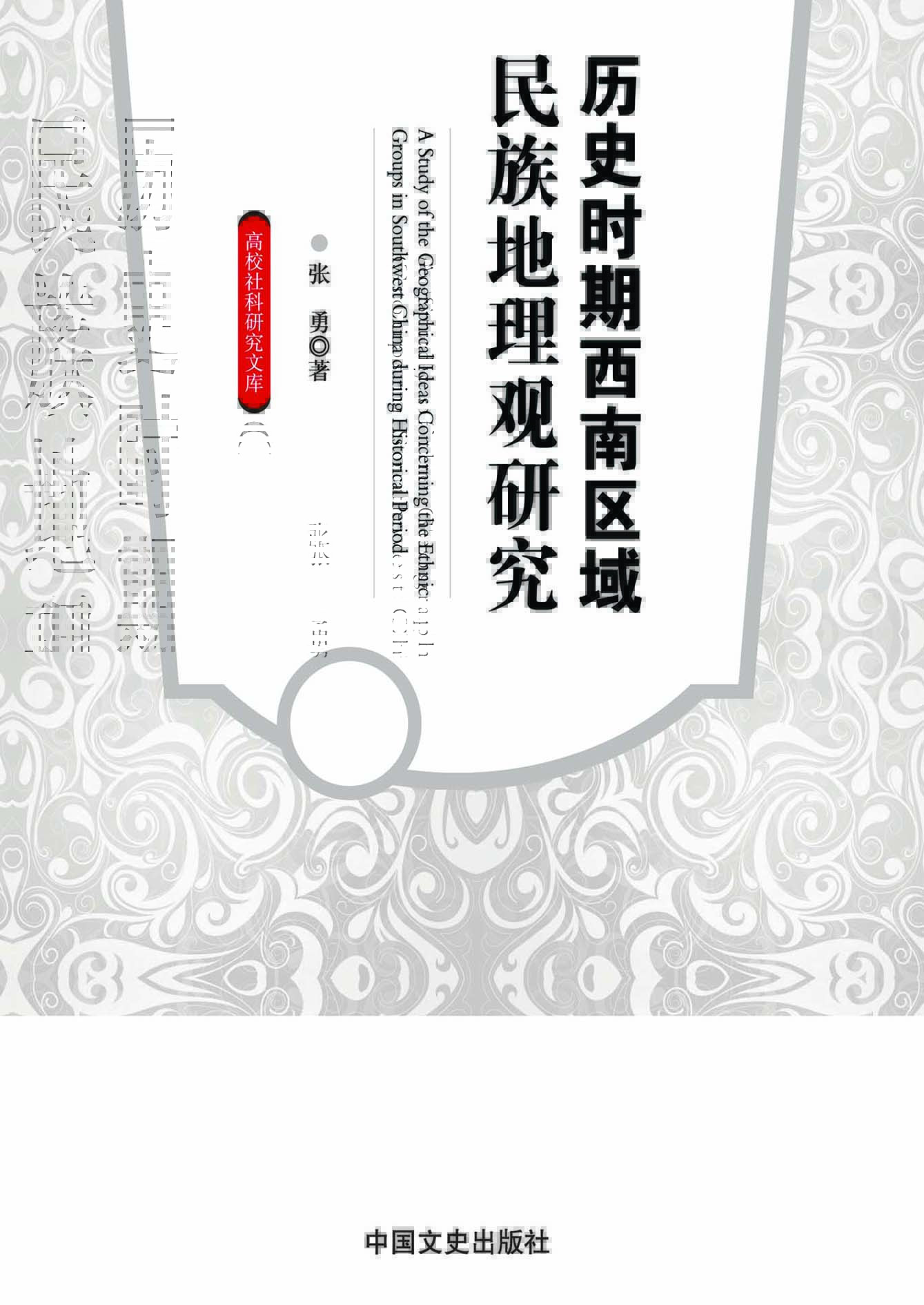 历史时期西南区域民族