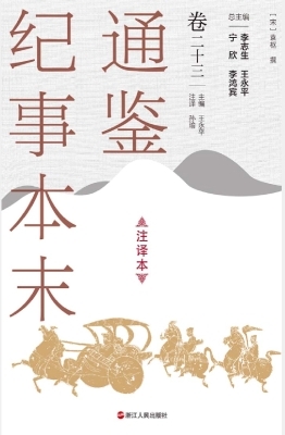 通鉴纪事本末（注译本·