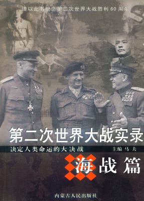第二次世界大战实录·