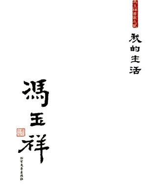 我的生活（下）