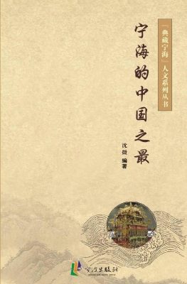 宁海的中国之最