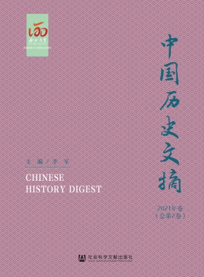 中国历史文摘（2021年卷