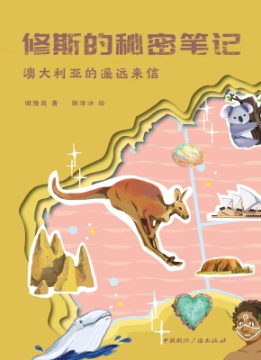修斯的秘密笔记——澳