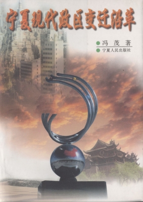 宁夏现代政区变迁沿革
