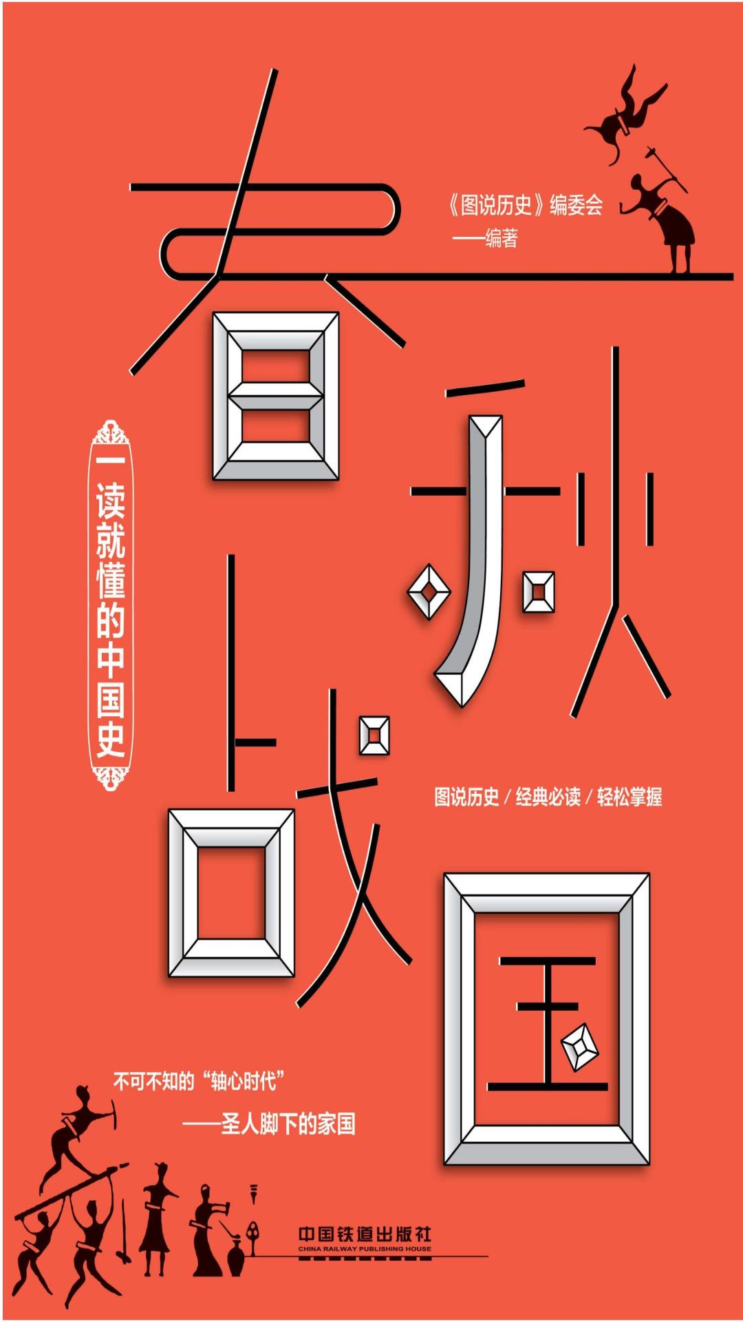 一读就懂的中国史·春