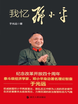 我忆邓小平