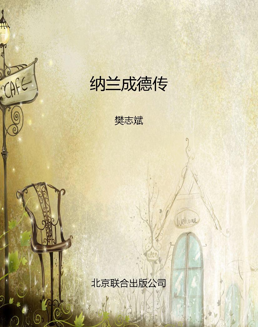 纳兰成德传