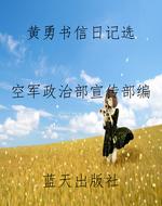 黄勇书信日记选