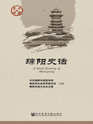绵阳史话