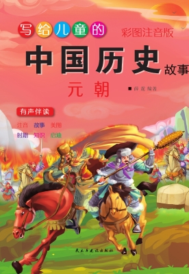 写给儿童的中国历史故