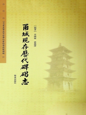 甬城现存历代碑碣志