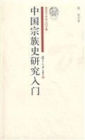 中国宗族史研究入门
