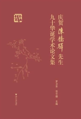庆贺陈桥驿先生九十华