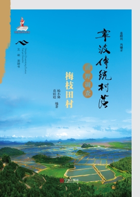宁波传统村落田野调查