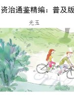 资治通鉴精编：普及版